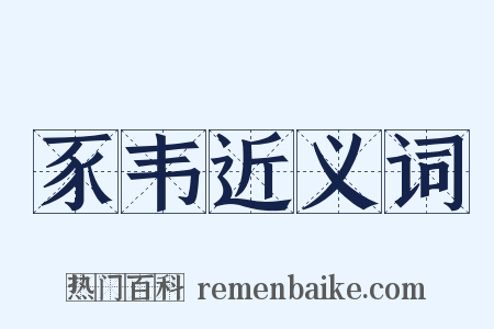 豕韦近义词是什么意思的图片